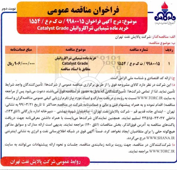 مناقصه  خرید ماده شیمیایی تتراکلرواتیلن Catalyst Grade نوبت دوم 