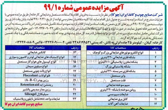 آگهی مزایده عمومی, مزایده  فروش اقلام بلااستفاده، مستعمل و ضایعاتی کارخانه 