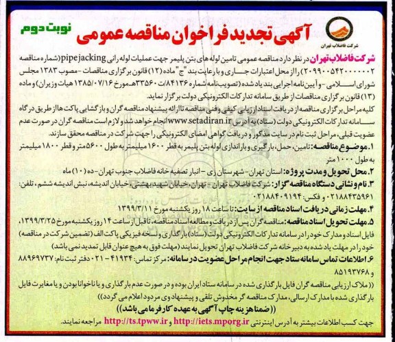 تجدید آگهی ﻿فراخوان مناقصه عمومی,مناقصه تامین لوله های بتن پلیمر - نوبت دوم 