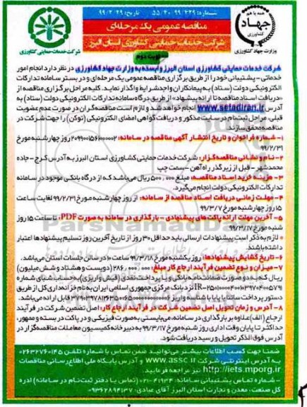 مناقصه , مناقصه انجام امور خدماتی - پشتیبانی- نوبت دوم 