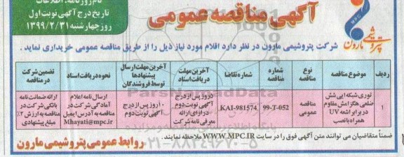 مناقصه، مناقصه خرید توری شبکه ایی شش ضلعی هگزامش مقاوم در برابر اشعه UV همراه با نصب