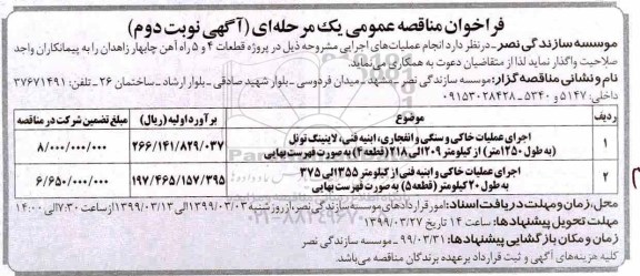 مناقصه اجرای عملیات خاکی و سنگی و انفجاری، ابنیه فنی، لاینینگ تونل ... نوبت دوم