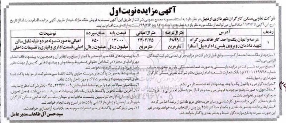 مزایده مزایده فروش ملک مازاد 6899 مترمربع نوبت اول 