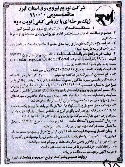 مناقصه عمومی , مناقصه احداث ساختمان اداری - نوبت دوم 