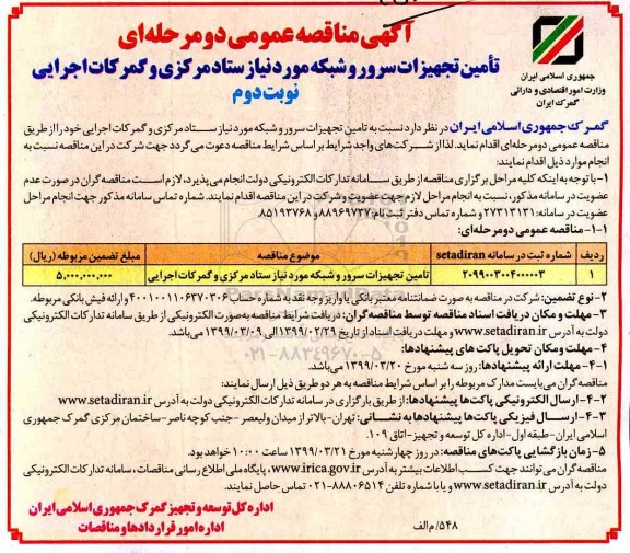 مناقصه عمومی, مناقصه تامین تجهیزات سرور و شبکه مورد نیاز ستاد مرکزی و گمرکات اجرایی - نوبت دوم 