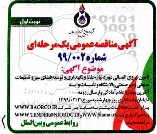 مناقصه ,مناقصه حفظ و نگهداری و توسعه فضای سبز و تنظیفات صنعتی و غیرصنعتی