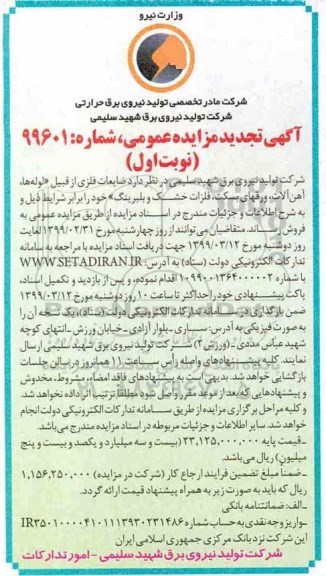 تجدید مزایده، تجدید مزایده فروش ضایعات فلزی از قبیل لوله ها، آهن آلات، ورق های بسکت، فلزات خشک و بلبرینگ