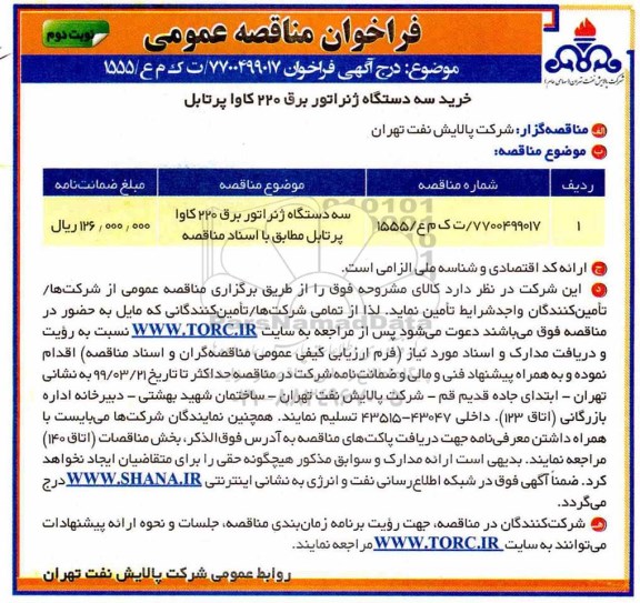 مناقصه, مناقصه سه دستگاه ژنراتور برق  kw220  پرتابل - نوبت دوم 