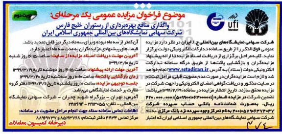 مزایده عمومی، مزایده واگذاری منافع بهره برداری از رستوران خلیج فارس - نوبت دوم 