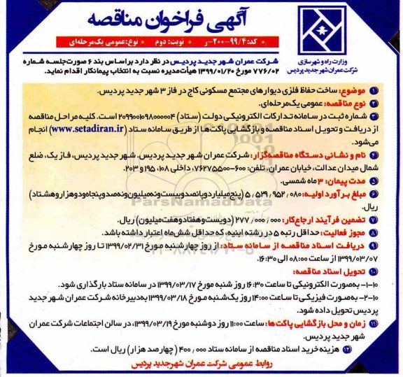 آگهی فراخوان مناقصه ، فراخوان مناقصه ساخت حفاظ فلزی دیوارهای- نوبت دوم 