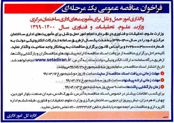 مناقصه , مناقصه امور حمل و نقل برای ماموریت های اداری ساختمان مرکزی