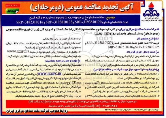 تجدید مناقصه، تجدید مناقصه خرید 73 قلم فلنج 