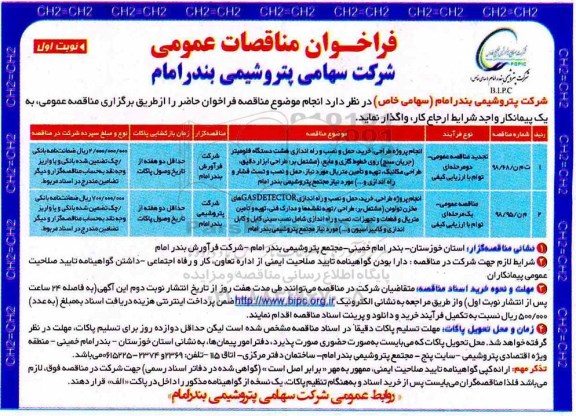 فراخوان مناقصه، مناقصه طراحی، خرید، حمل و نصب و راه اندازی هشت دستگاه فلومیتر ... 