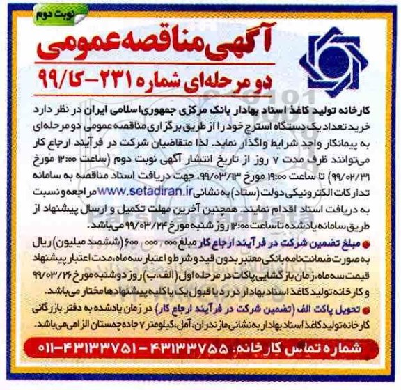 آگهی مناقصه, مناقصه خرید تعداد یک دستگاه استرچ نوبت دوم 