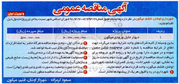 مناقصه, مناقصه دیوار حایل ورودی ...