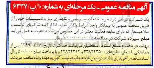 آگهی مناقصه عمومی ، مناقصه خرید خدمات سرویس و نگهداری برق و تاسیسات