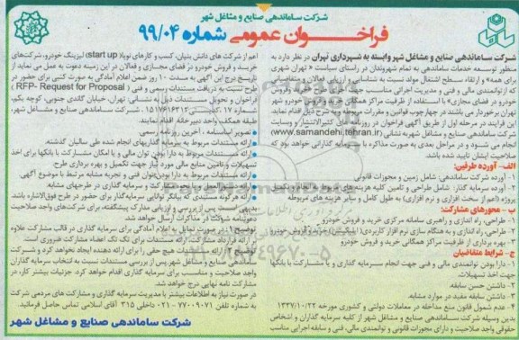 فراخوان ،  فراخوان اجرای طرح خرید  و فروش خودرو در فضای مجازی 