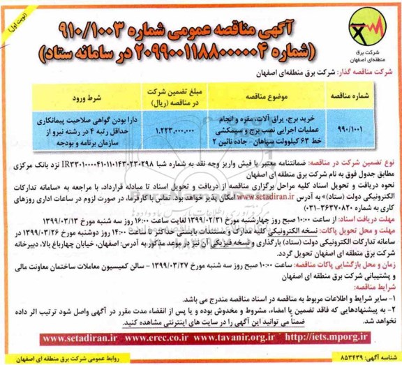مناقصه ، مناقصه خرید برج، یراق آلات، مقره و انجام عملیات اجرایی 