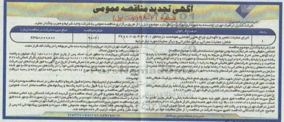 آگهی تجدید مناقصه عمومی, تجدید مناقصه اجرای عملیات تعمیر و نگهداری چراغ های راهنمایی هوشمند