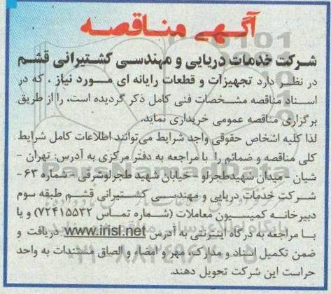 آگهی مناقصه عمومی ,مناقصه خرید تجهیزات و قطعات رایانه ای