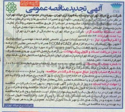 تجدید مناقصه،تجدید مناقصه خدمات اپراتوری، سرویس، نگهداری و تعمیرات آسانسورها و پله برقی ها