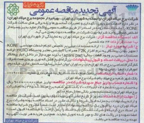 تجدید مناقصه،تجدید مناقصه خدمات اپراتوری، سرویس، نگهداری و تعمیرات آسانسورها و پله برقی ها
