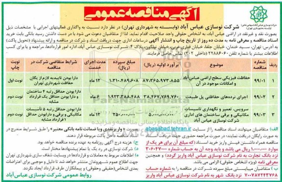 مناقصه عمومی ,مناقصه حفاظت فیزیکی سطح اراضی ...