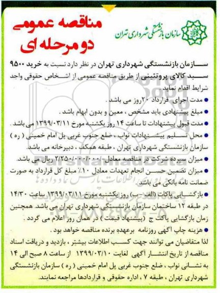 مناقصه، مناقصه خرید 9500 سبد کالای پروتئینی