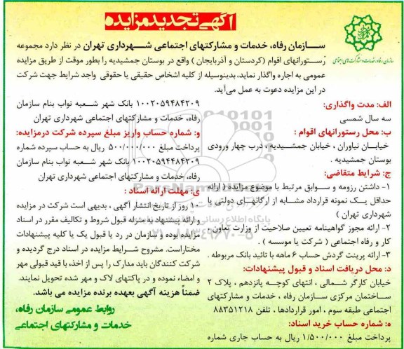 تجدید مزایده , تجدید مزایده واگذاری به اجاره مجموعه رستورانهای اقوام