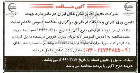 مناقصه , مناقصه تامین ورق کارتن و دایکات