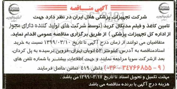 مناقصه , مناقصه تامین کاغذ و فیلم مدیکال کرید 