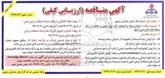 مناقصه عمومی , مناقصه اصلاح شبکه و انشعابات گاز، ابزار دقیق و حفاظت نوبت دوم 