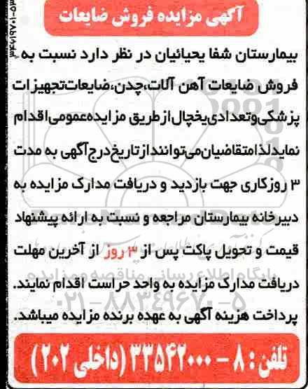 مزایده, مزایده فروش ضایعات آهن آلات ، چدن، ضایعات تجهیزات پزشکی و تعدادی یخچال
