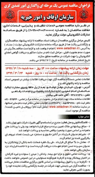 فراخوان مناقصه ، فراخوان مناقصه خدمات تنظیف و پذیرایی، خدمات اداری، حفاظت ساختمان