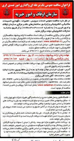 فراخوان مناقصه عمومی خدمات سرویس، تعمیرات، نگهداری تاسیسات مکانیکی، الکترونیکی و ژنراتور 