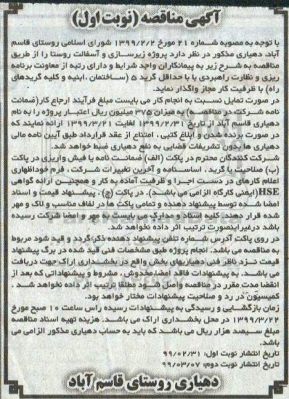 مناقصه, مناقصه زیرسازی و آسفالت روستا 