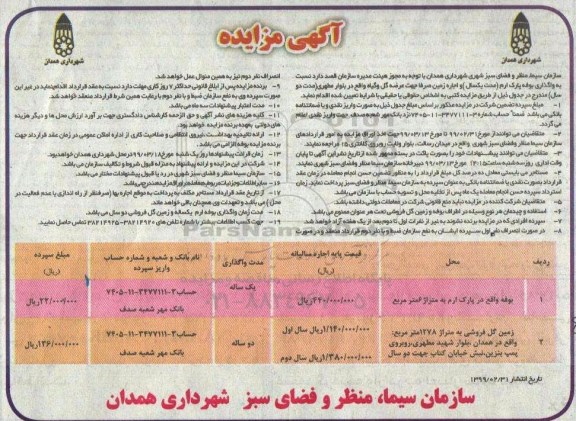 آگهی مزایده,مزایده واگذاری بوفه پارک ارم 