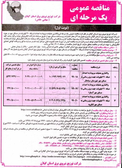 مناقصه , مناقصه واگذاری عملیات مربوط به احداث شبکه 20 کیلوولت جهت برق رسانی به مسکن مهر