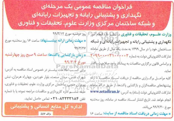 فراخوان مناقصه عمومی, مناقصه نگهداری و پشتیبانی رایانه و تجهیزات رایانه ای و شبکه ساختمان 