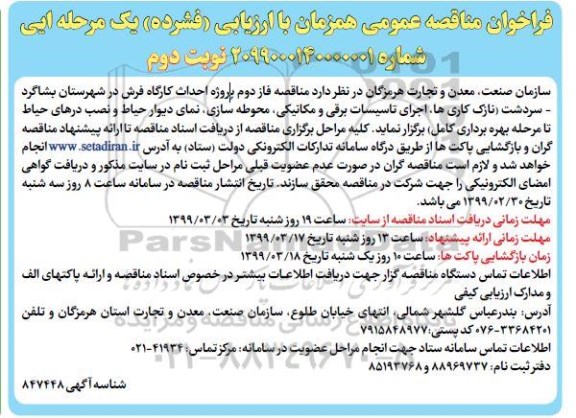 مناقصه ، مناقصه فاز دوم پروژه احداث کارگاه فرش نوبت دوم