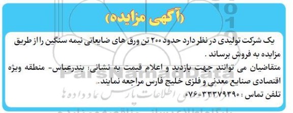 مزایده حدود 200 تن ورق های ضایعاتی نیمه سنگین