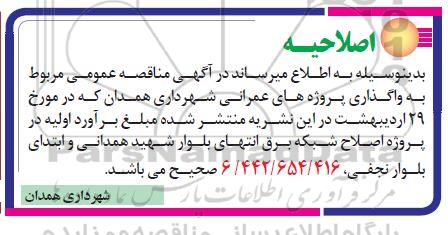 اصلاحیه مناقصه عمومی, اصلاحیه مناقصه احداث کندرو، اصلاح هندسی و جمع آوری آبهای سطحی ...