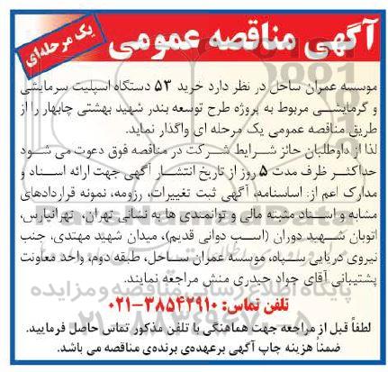 آگهی مناقصه عمومی , مناقصه خرید 53 دستگاه اسپلیت سرمایشی و گرمایشی
