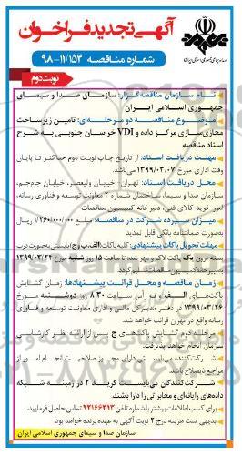 تجدید فراخوان مناقصه , تجدید فراخوان مناقصه تامین زیرساخت مجازی سازی مرکز داده و VDI  - نوبت دوم 