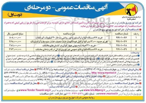 آگهی مناقصات عمومی ,مناقصه خرید 46 دستگاه انواع ترانسفورماتور روغنی ...