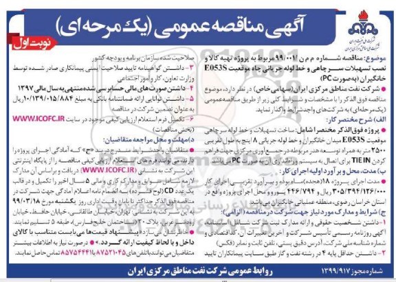 مناقصه ، مناقصه تهیه کالا و نصب تسهیلات سرچاهی و خط لوله جریانی