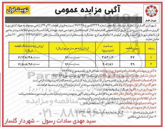 مزایده ،مزایده فروش قطعات 47 و 49 از اراضی نوبت اول 