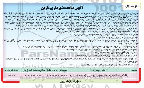 آگهی مناقصه, مناقصه انجام امورات خدمات شهری و فضای سبز...