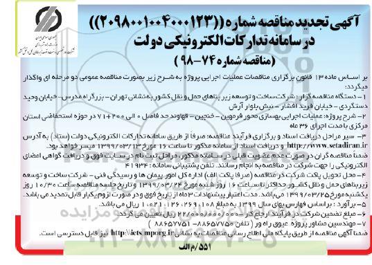 آگهی تجدید مناقصه , مناقصه عملیات اجرایی بهسازی محور . ...تجدید
