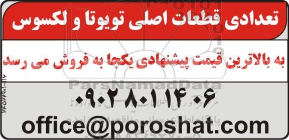 مزایده تعدادی قطعات اصلی تویوتا و لکسوس 